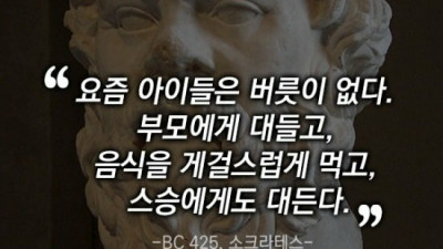 요즘 젊은 것들은 버릇이 없다
