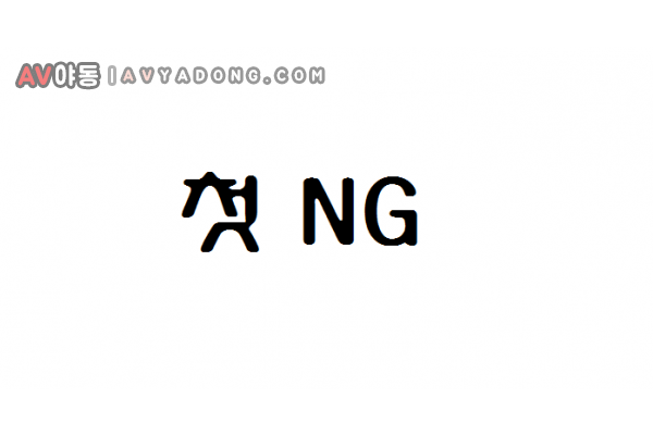 NG