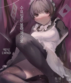 수요일은 블랙잭으로