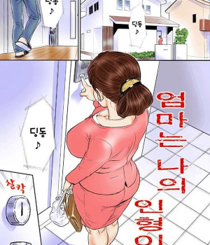 엄마는 나의 인형이다