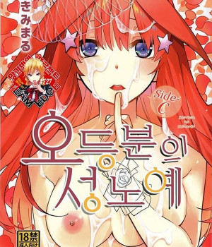오등분의 성노예