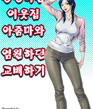 동경하던 이웃집 아줌마와 섹스