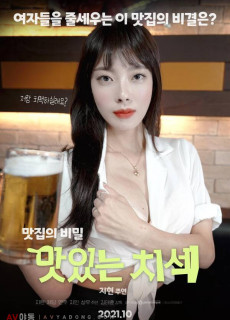 맛있는 치섹 (2021) 영화 다시보기