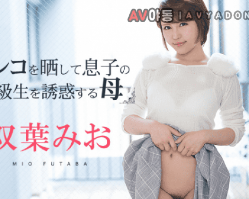 Caribbeancom 081219-980 Exposing the pussy to seduce a classmate of her son mother Mio Futaba appeared Mio Futaba