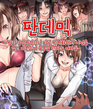 판데믹 _발정감염시켰더니 바로 빗치화해서 이성을 잃고 미친듯이 육봉을 원하는 여자들_