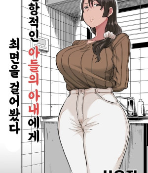 반항적인 아들의 아내에게 최면을 걸어봤다