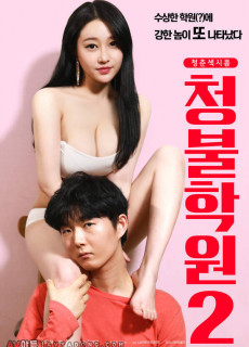 청불학원2 (2019) 영화 다시보기