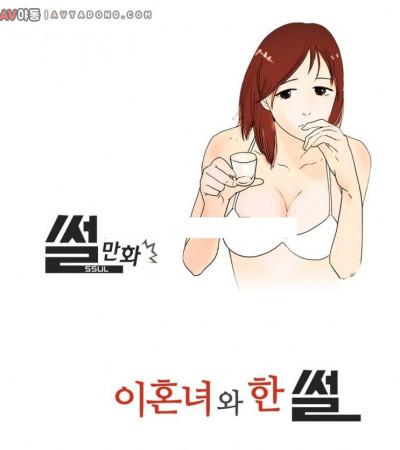 이혼녀와 한 썰